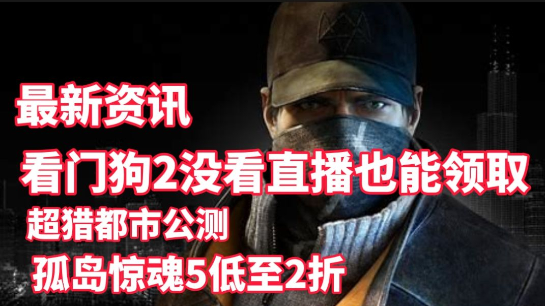 不看直播也能领《看门狗2》超猎都市公测;育碧商城折扣最低1.5折!
